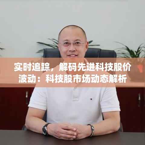 实时追踪,解码先进科技股价波动:科技股市场动态解析