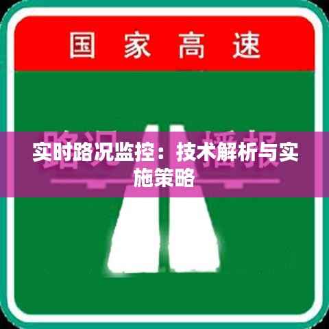 实时路况监控：技术解析与实施策略