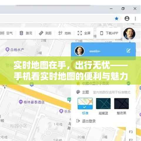 实时地图在手,出行无忧——手机看实时地图的便利与魅力