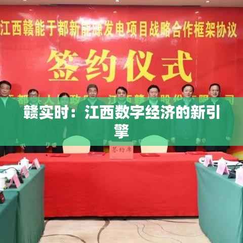 赣实时:江西数字经济的新引擎
