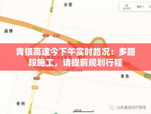 青银高速今下午实时路况:多路段施工,请提前规划行程