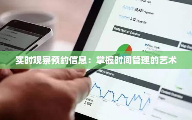 实时观察预约信息:掌握时间管理的艺术