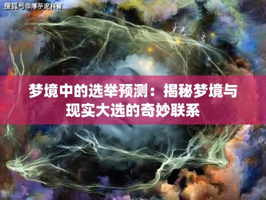 梦境中的选举预测:揭秘梦境与现实大选的奇妙联系