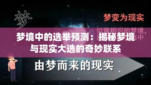 梦境中的选举预测:揭秘梦境与现实大选的奇妙联系