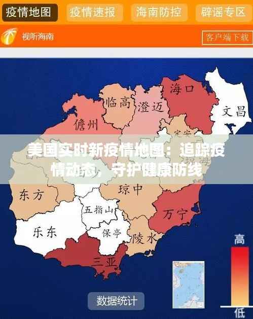 美国实时新疫情地图：追踪疫情动态，守护健康防线