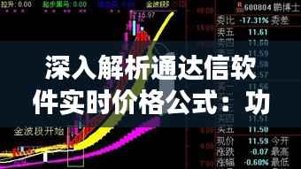 深入解析通达信软件实时价格公式:功能与应用