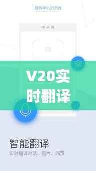V20实时翻译:轻松跨越语言障碍,畅享全球交流