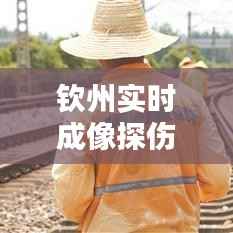 钦州实时成像探伤机的创新与突破