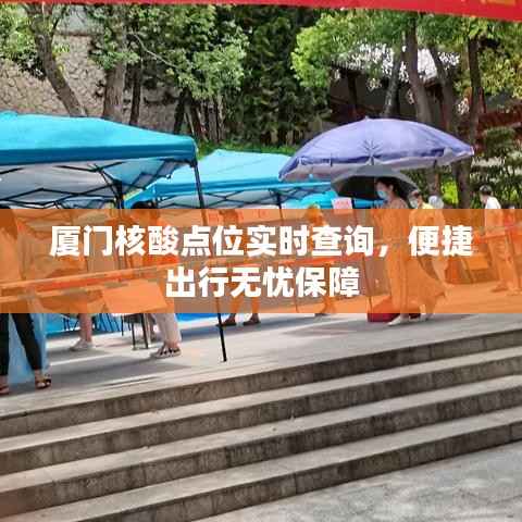 厦门核酸点位实时查询,便捷出行无忧保障