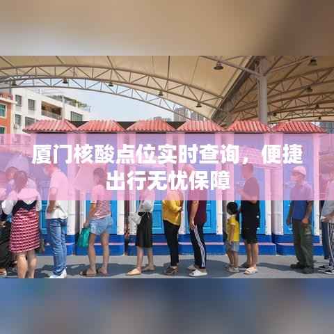 厦门核酸点位实时查询,便捷出行无忧保障