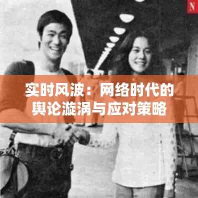 实时风波:网络时代的舆论漩涡与应对策略