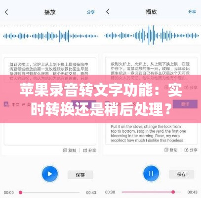 苹果录音转文字功能:实时转换还是稍后处理?