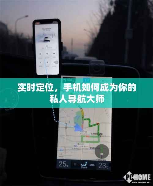 实时定位,手机如何成为你的私人导航大师