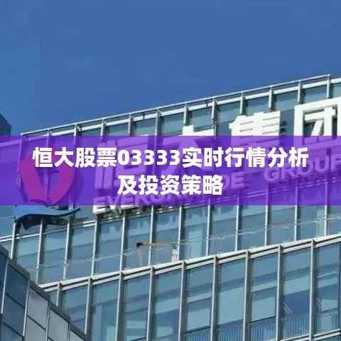 恒大股票03333实时行情分析及投资策略