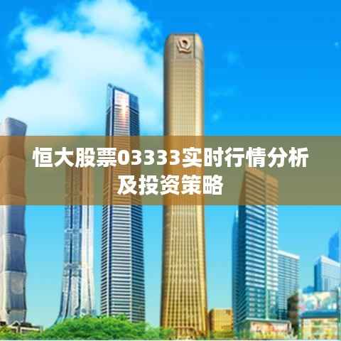 恒大股票03333实时行情分析及投资策略