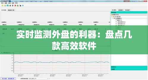 实时监测外盘的利器:盘点几款高效软件