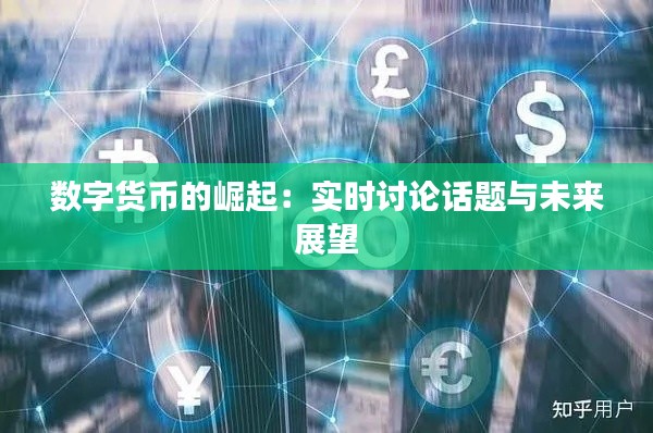 数字货币的崛起:实时讨论话题与未来展望