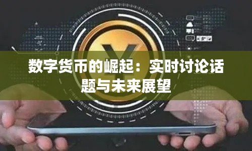 数字货币的崛起:实时讨论话题与未来展望