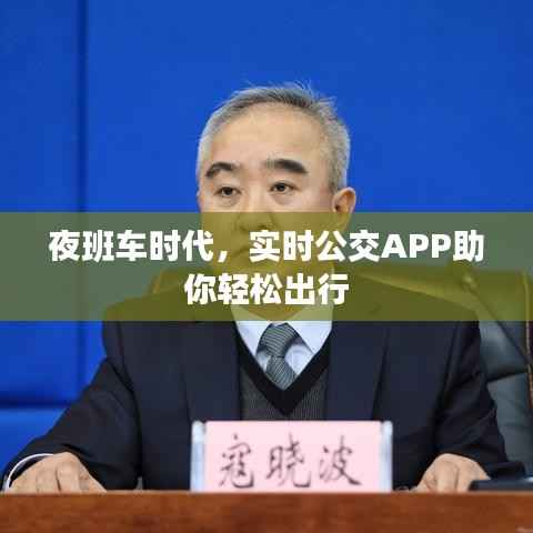 夜班车时代,实时公交APP助你轻松出行