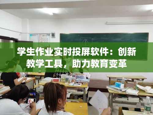 学生作业实时投屏软件:创新教学工具,助力教育变革