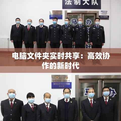 电脑文件夹实时共享:高效协作的新时代