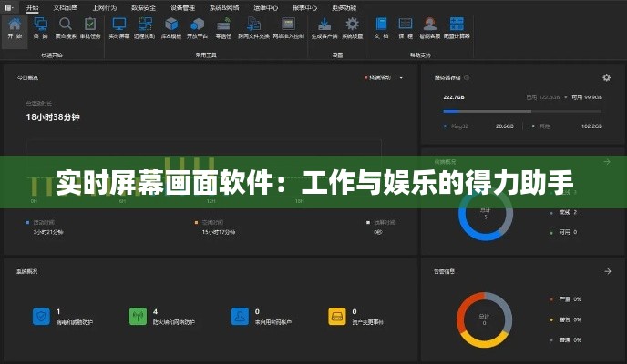 实时屏幕画面软件：工作与娱乐的得力助手