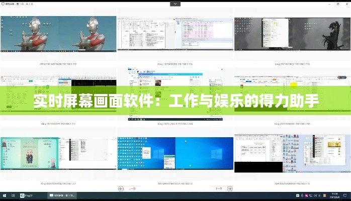 实时屏幕画面软件:工作与娱乐的得力助手