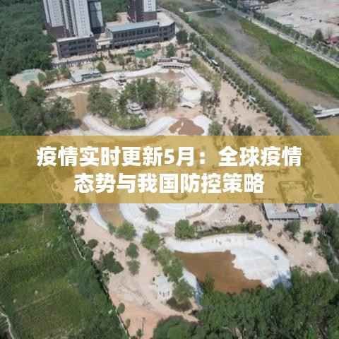 疫情实时更新5月：全球疫情态势与我国防控策略