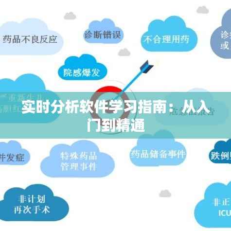 实时分析软件学习指南:从入门到精通