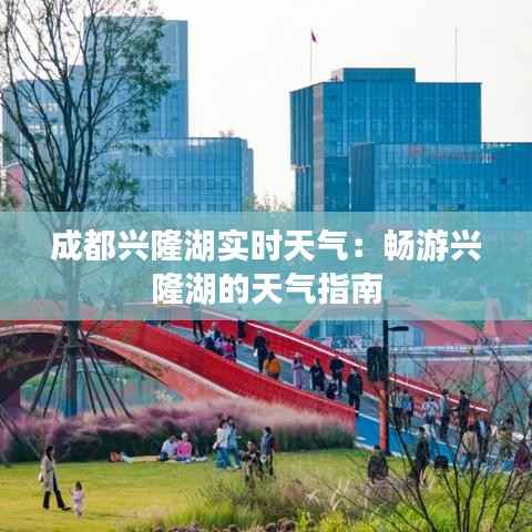 成都兴隆湖实时天气：畅游兴隆湖的天气指南