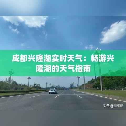 成都兴隆湖实时天气:畅游兴隆湖的天气指南
