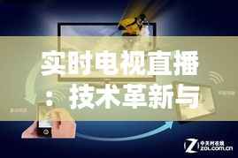 实时电视直播:技术革新与用户体验的双重盛宴
