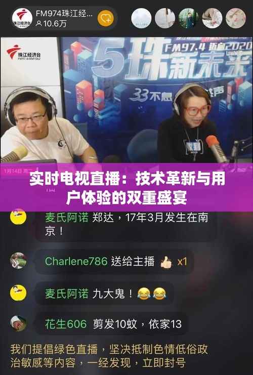 实时电视直播:技术革新与用户体验的双重盛宴