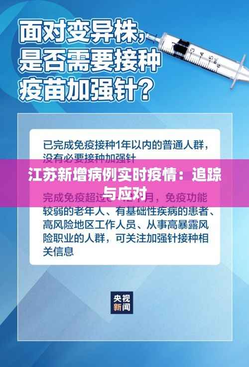 江苏新增病例实时疫情:追踪与应对