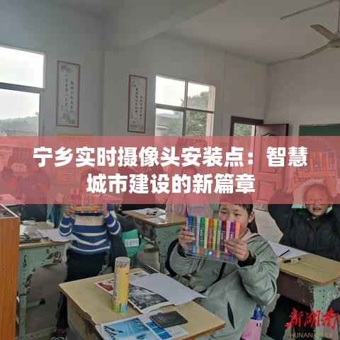 宁乡实时摄像头安装点：智慧城市建设的新篇章