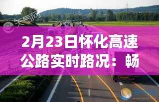 2月23日怀化高速公路实时路况:畅行与拥堵的交织