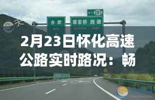 2月23日怀化高速公路实时路况:畅行与拥堵的交织