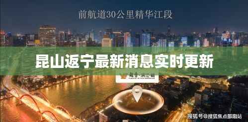 昆山返宁最新消息实时更新