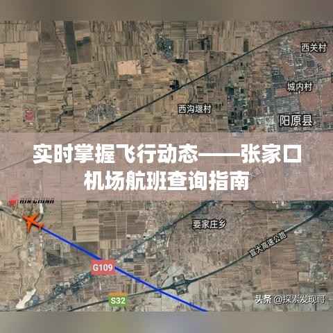 实时掌握飞行动态——张家口机场航班查询指南