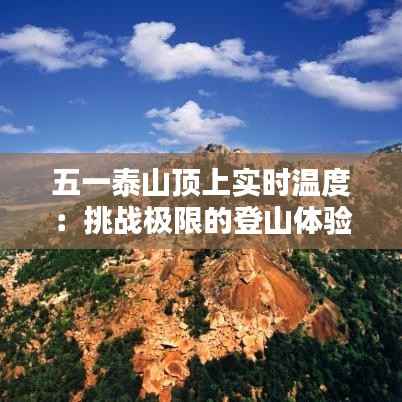 五一泰山顶上实时温度:挑战极限的登山体验