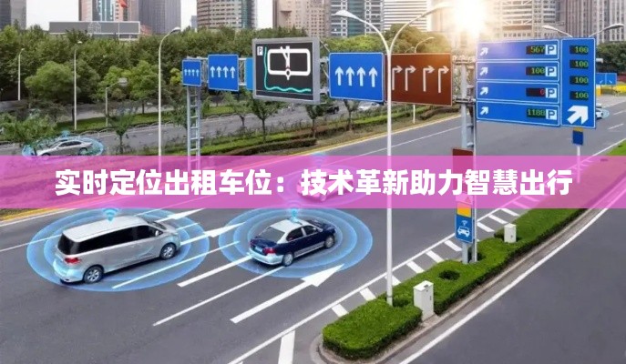 实时定位出租车位:技术革新助力智慧出行