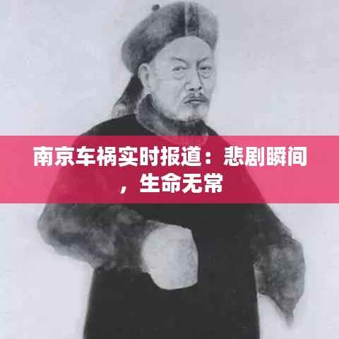 南京车祸实时报道:悲剧瞬间,生命无常