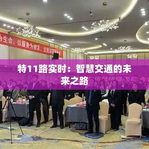 特11路实时:智慧交通的未来之路