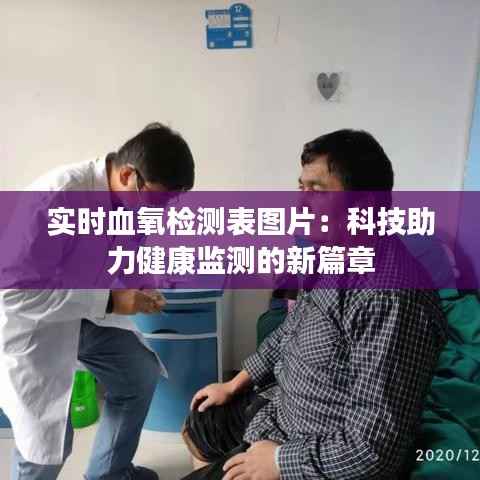 实时血氧检测表图片:科技助力健康监测的新篇章
