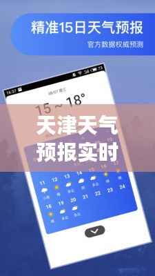 天津天气预报实时报道:精准把握城市天气脉动