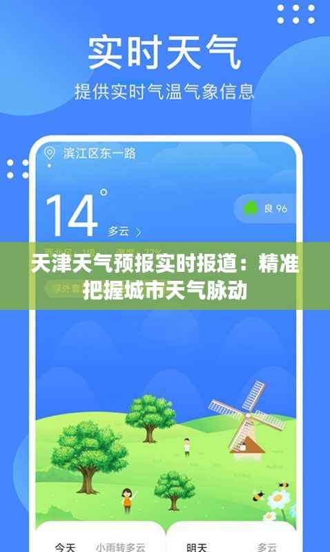 天津天气预报实时报道:精准把握城市天气脉动