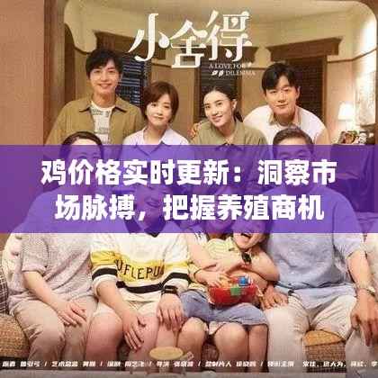 鸡价格实时更新：洞察市场脉搏，把握养殖商机