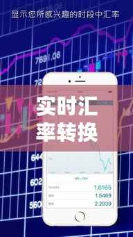 实时汇率转换：技术革新与金融便捷的完美融合