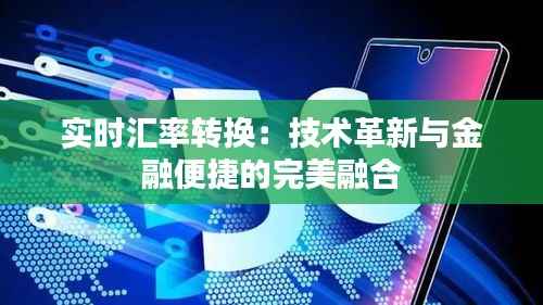 实时汇率转换:技术革新与金融便捷的完美融合