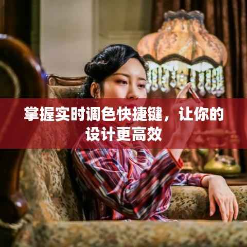 掌握实时调色快捷键,让你的设计更高效